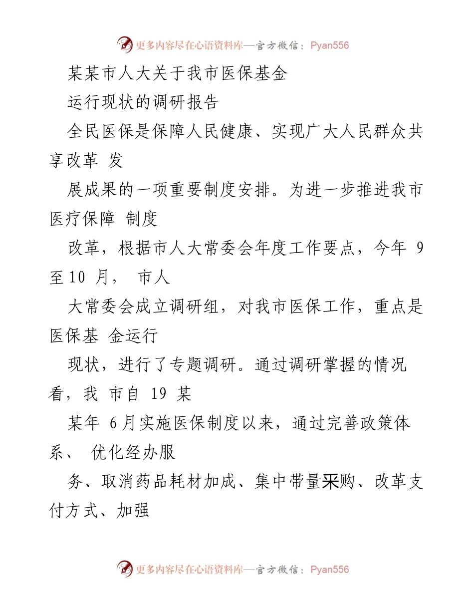 [调研报告] 市人大 - 我市医保基金运行现状调研报告分析与建议.docx_第1页