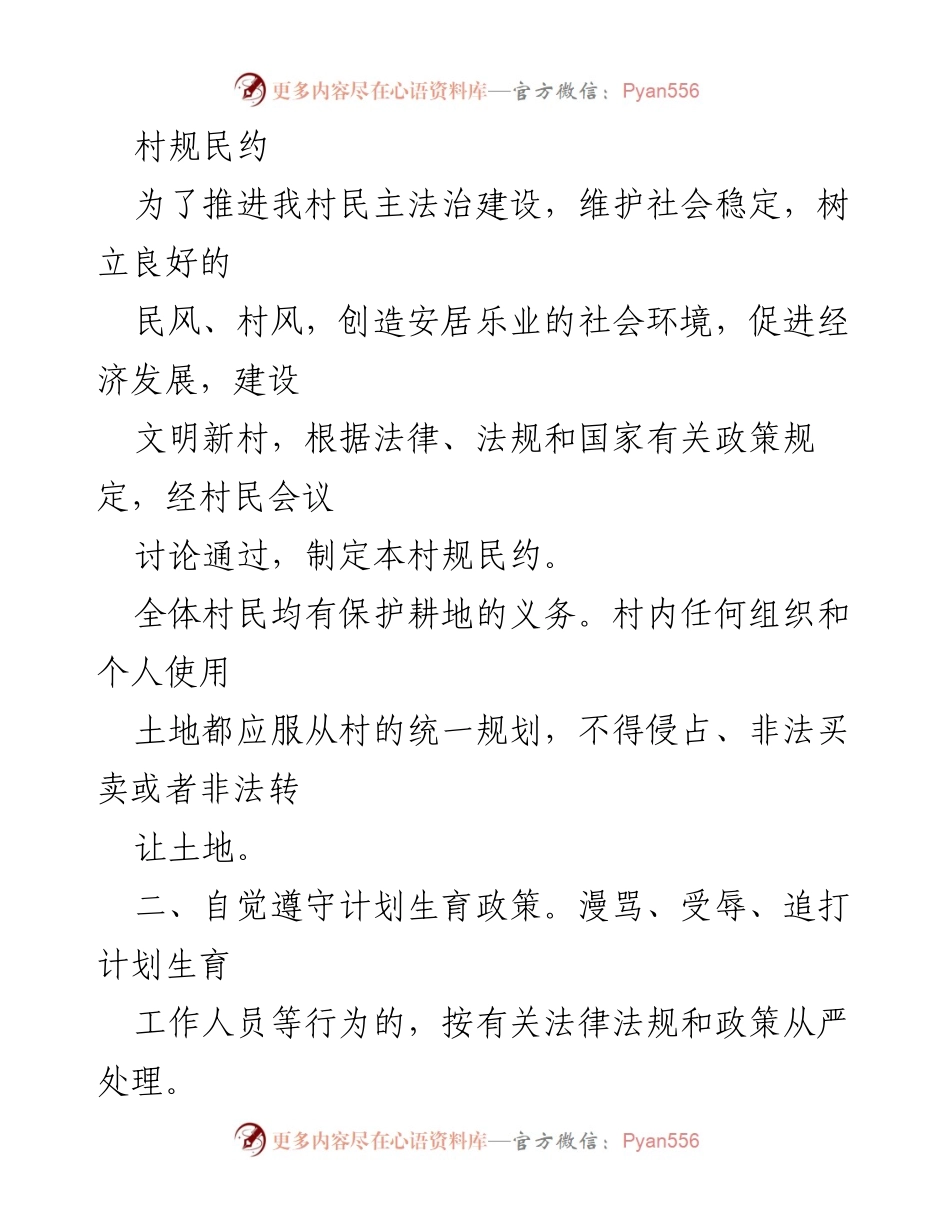 [规章制度] 村民会议 - 村规民约的制定与实施.docx_第1页