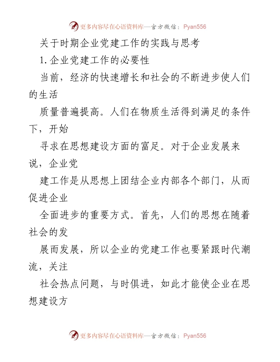[调研报告] 企业党建工作 - 企业党建工作的必要性与现状分析.docx_第1页
