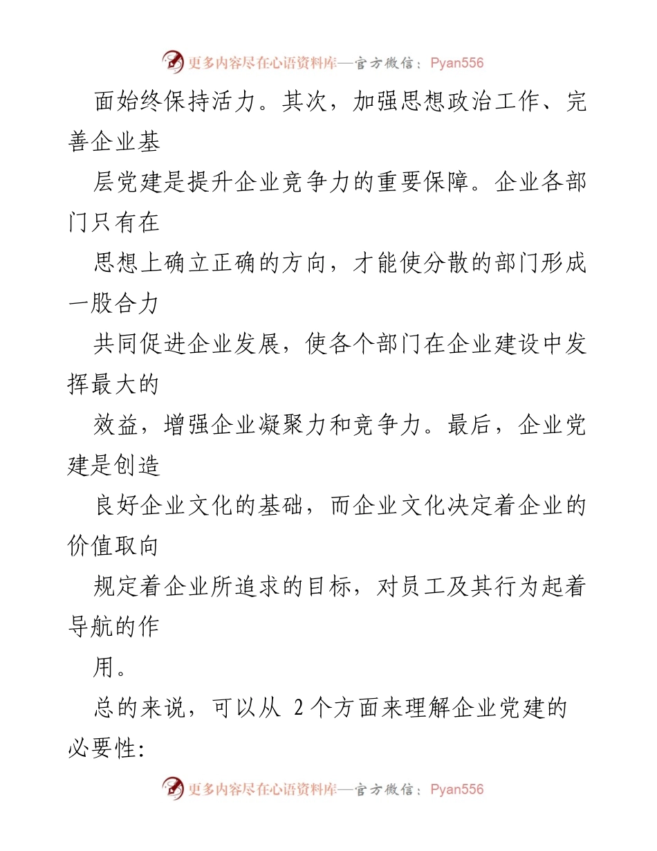 [调研报告] 企业党建工作 - 企业党建工作的必要性与现状分析.docx_第2页