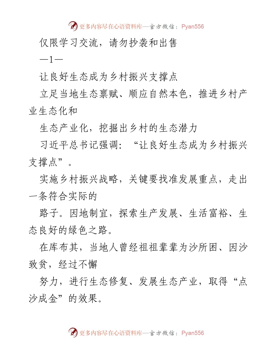 [调研报告] 乡村振兴 - 生态优先助力乡村产业发展.docx_第1页