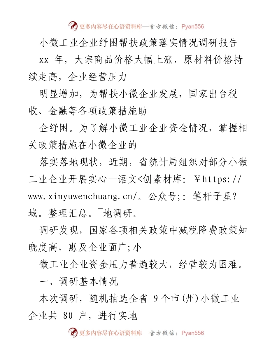 [调研报告] 小微工业企业 - 小微工业企业纾困帮扶政策落实情况调研分析.docx_第1页