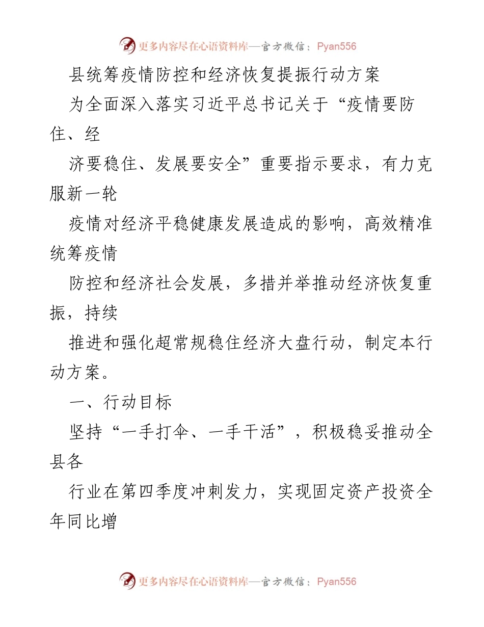 [行动方案] 疫情防控与经济恢复 - 县统筹疫情防控与经济恢复提振行动方案.docx_第1页