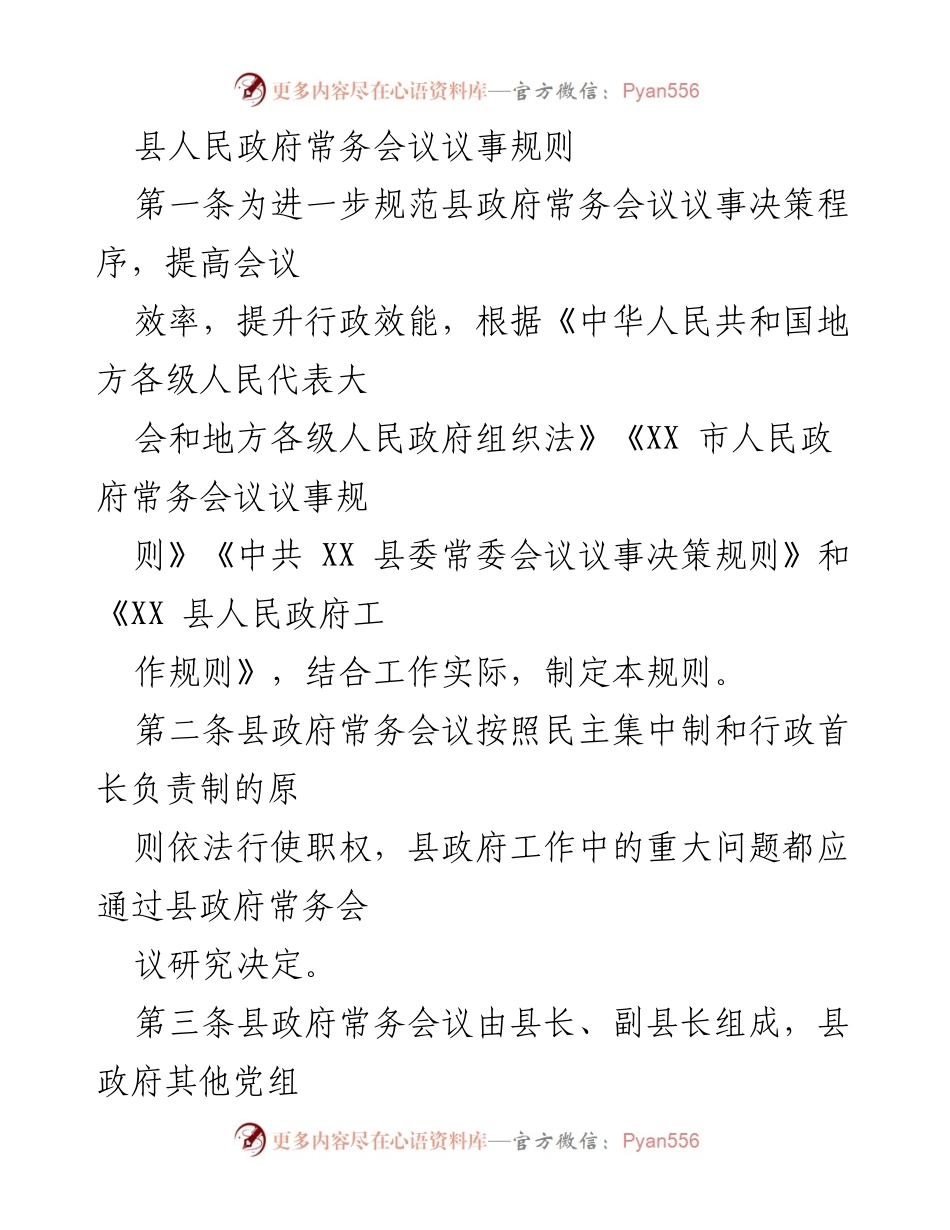 [规章] 政府会议 - 县人民政府常务会议议事规则.docx_第1页