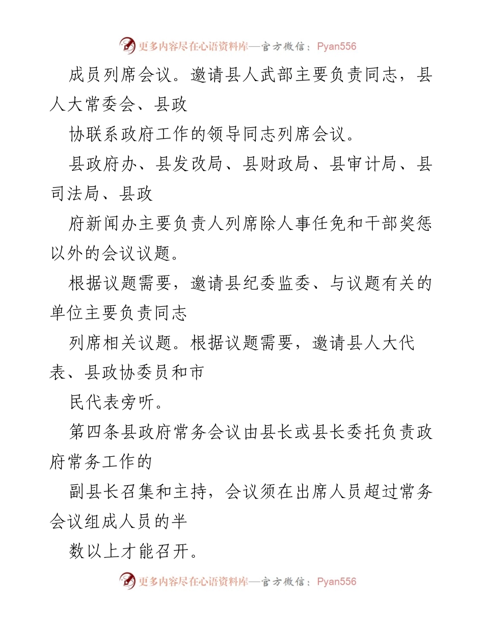 [规章] 政府会议 - 县人民政府常务会议议事规则.docx_第2页