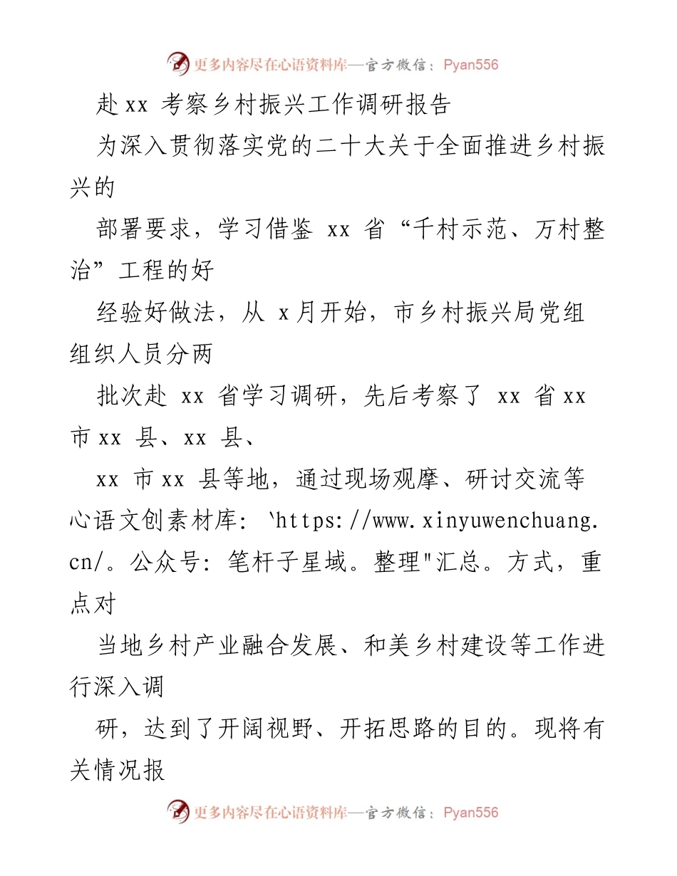 [调研报告] 乡村振兴考察 - 学习借鉴xx省乡村振兴经验的调研总结.docx_第1页