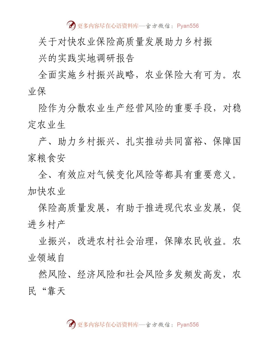 [调研报告] 农业保险发展 - 快农业保险助力乡村振兴的调研分析.docx_第1页