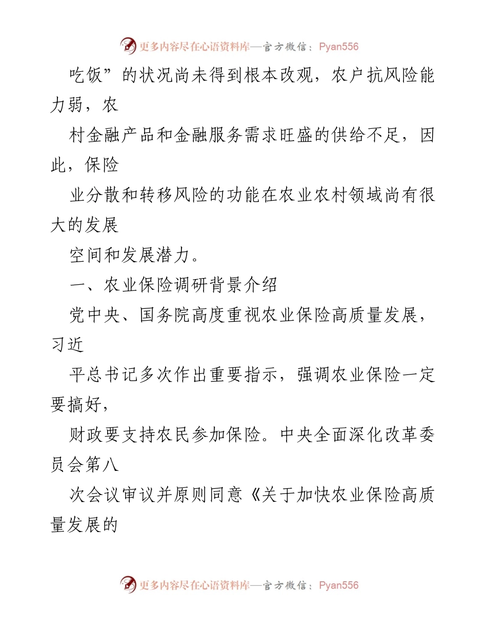 [调研报告] 农业保险发展 - 快农业保险助力乡村振兴的调研分析.docx_第2页