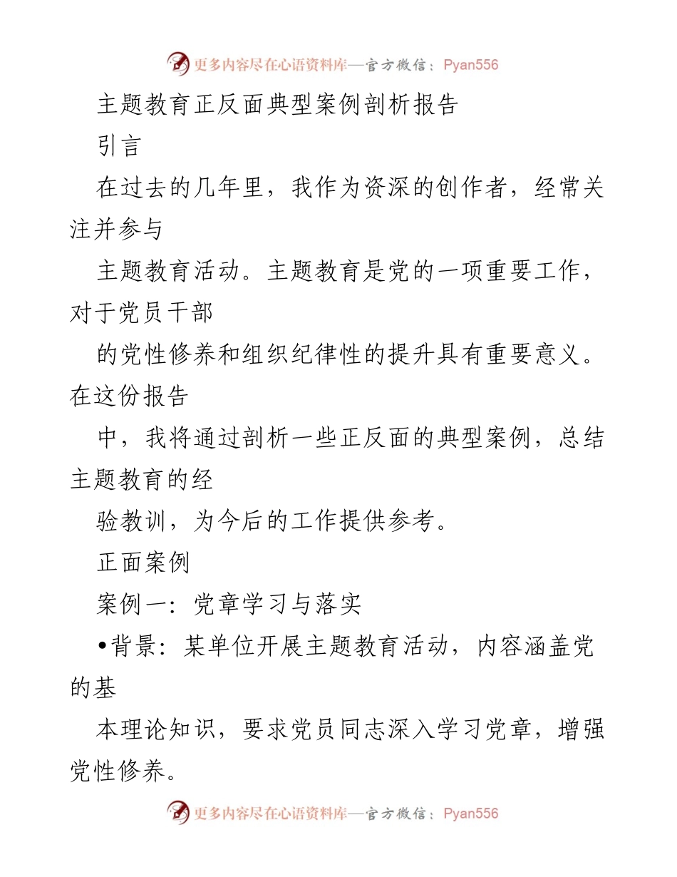 [调研报告] 主题教育活动 - 主题教育正反面典型案例剖析与经验总结.docx_第1页