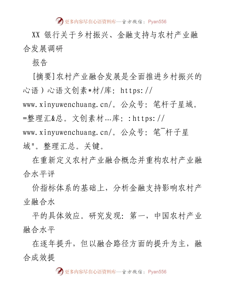 [调研报告] 乡村振兴 - 农村产业融合发展与金融支持研究报告.docx_第1页