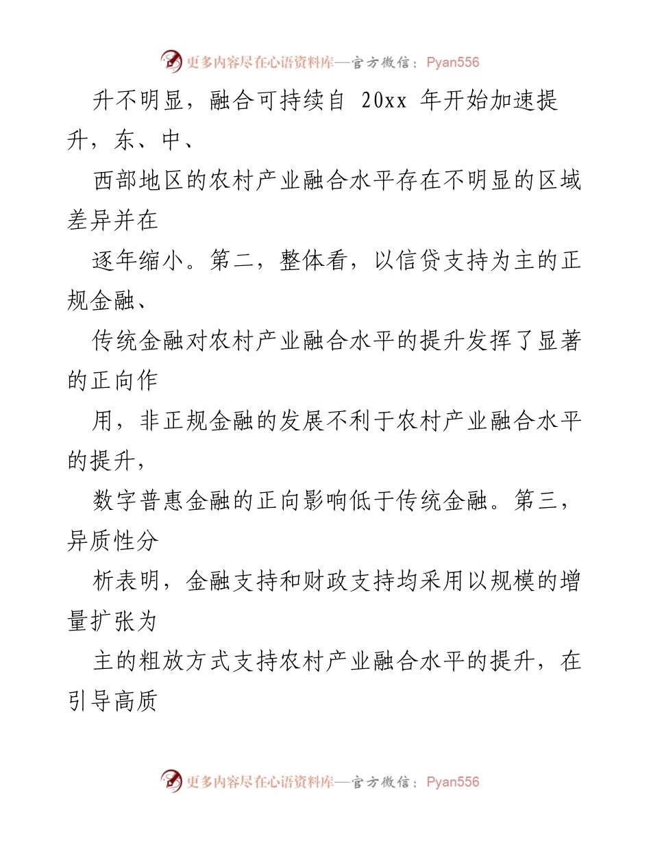 [调研报告] 乡村振兴 - 农村产业融合发展与金融支持研究报告.docx_第2页