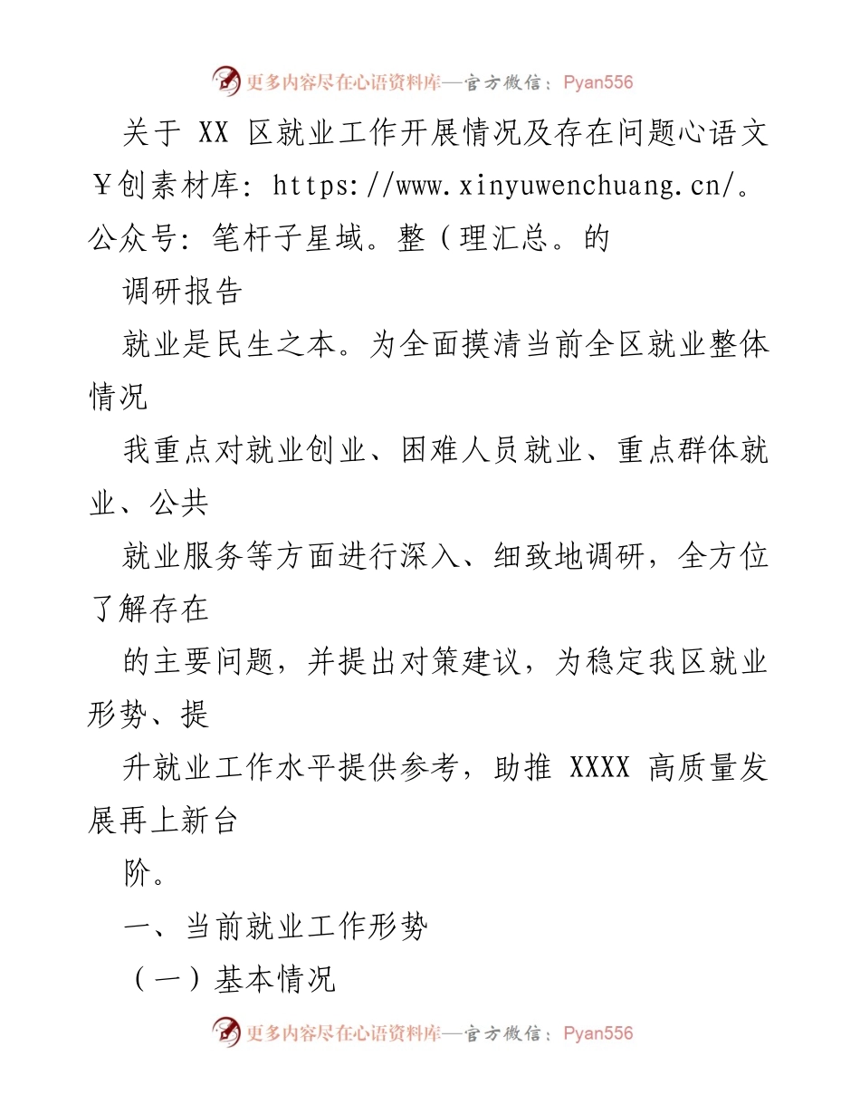 [调研报告] 就业工作 - XX区就业工作开展情况及存在问题的调研报告.docx_第1页