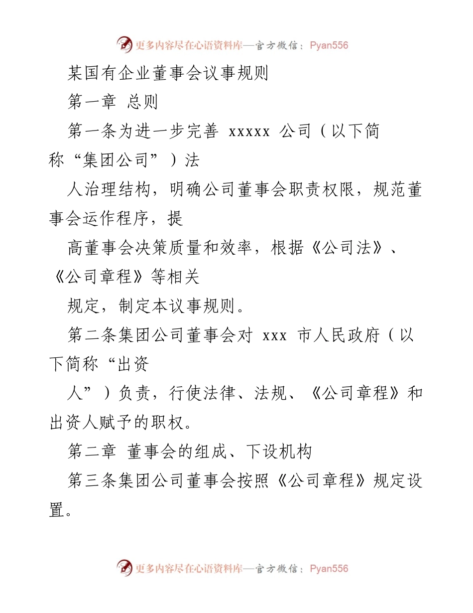 [议事规则] 国有企业董事会 - 国有企业董事会议事规则.docx_第1页