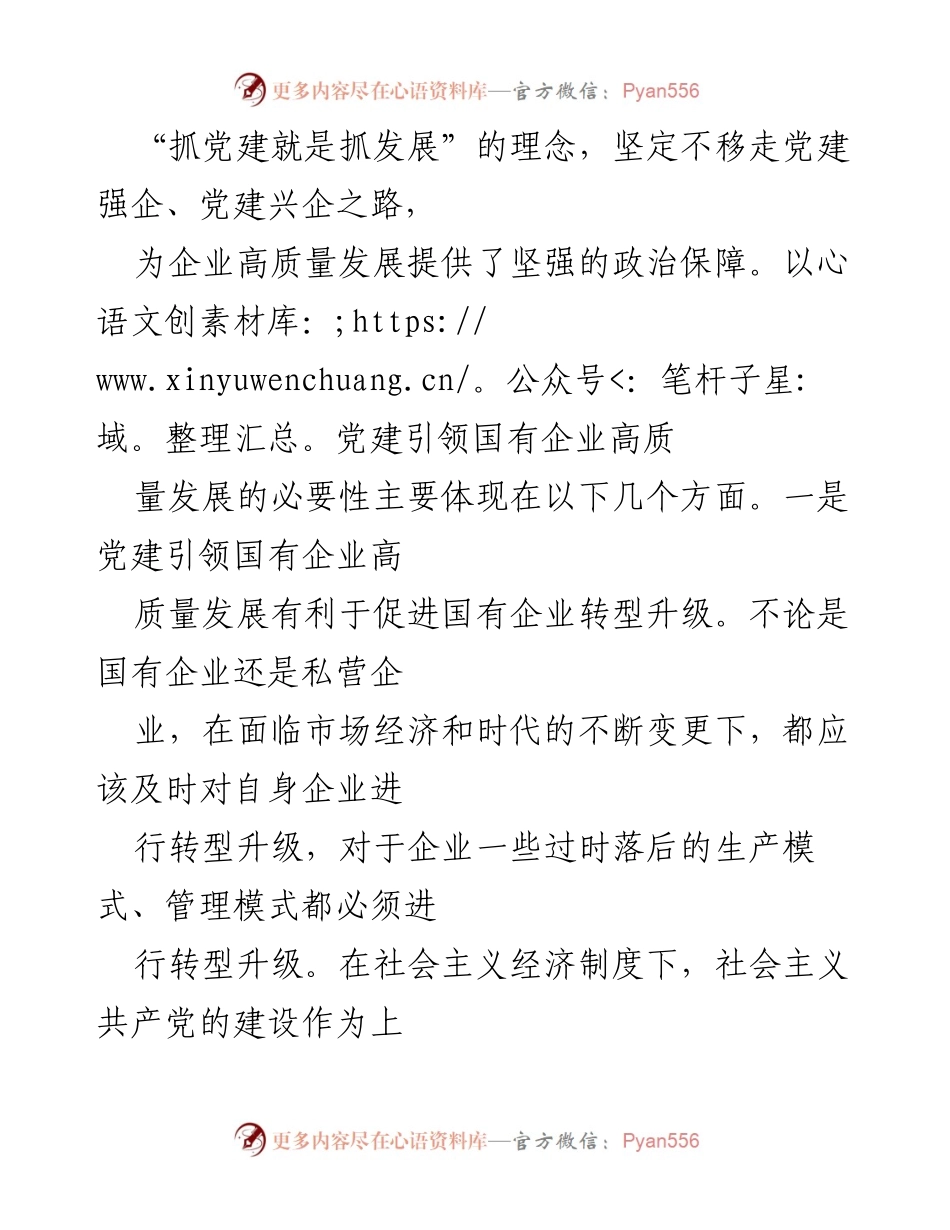 [调研报告] 国有企业高质量发展 - 党建引领国有企业高质量发展的重要性与对策建议.docx_第2页