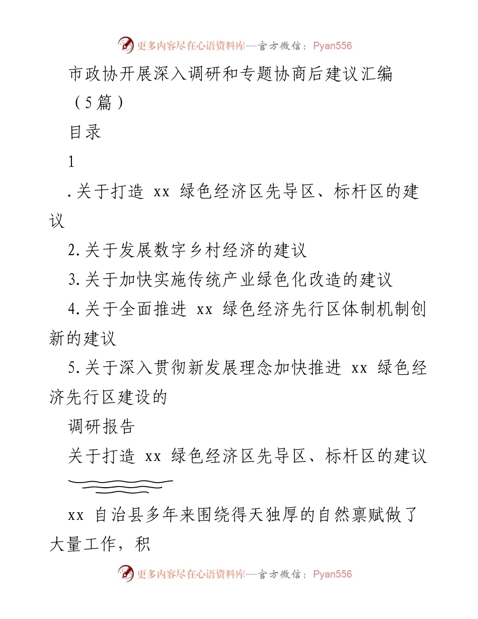 [调研报告] 市政协 - 关于推进xx绿色经济区建设的建议汇编.docx_第1页