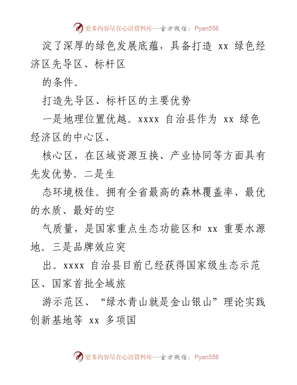[调研报告] 市政协 - 关于推进xx绿色经济区建设的建议汇编.docx_第2页