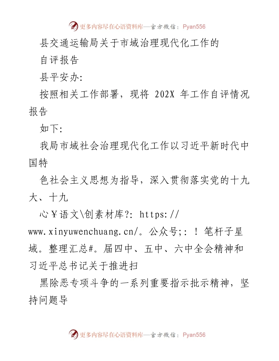 [自评报告] 市域治理现代化工作 - 县交通运输局202X年工作自评报告.docx_第1页