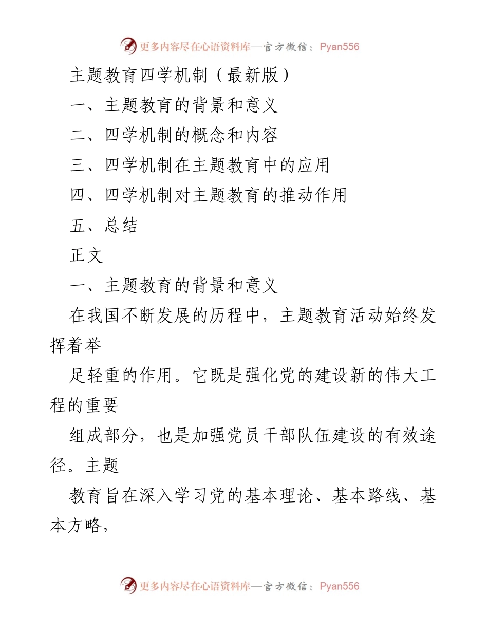 [调研报告] 主题教育 - 四学机制在主题教育中的应用与推动作用.docx_第1页