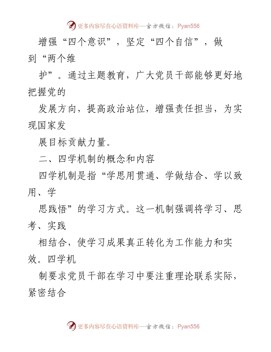 [调研报告] 主题教育 - 四学机制在主题教育中的应用与推动作用.docx_第2页