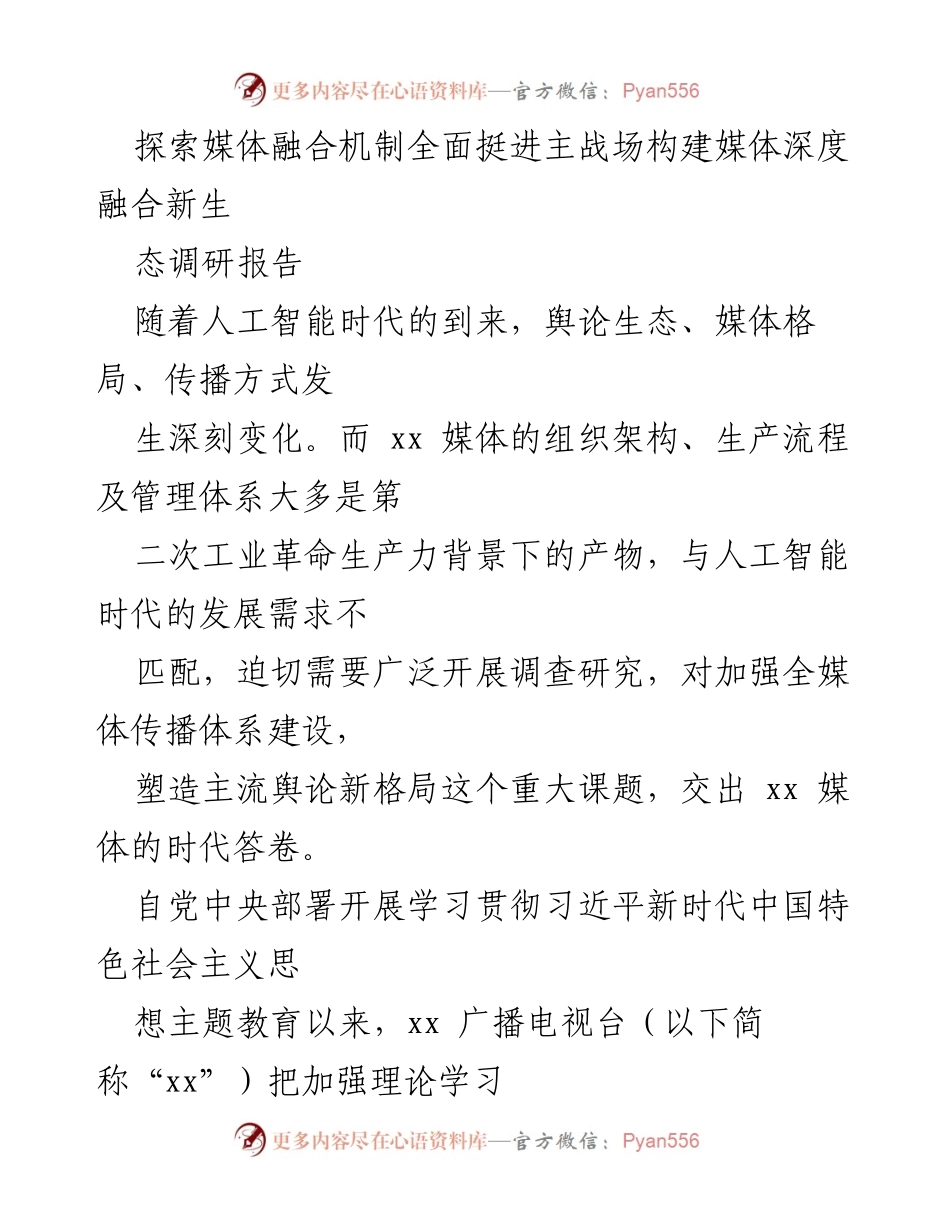 [调研报告] 媒体融合发展 - 媒体深度融合新生态构建调研与策略分析.docx_第1页