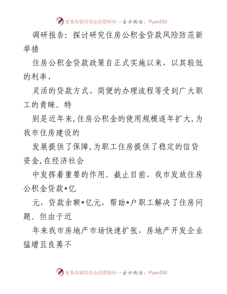 [调研报告] 住房公积金贷款风险防范 - 住房公积金贷款风险及防范新举措研究.docx_第1页
