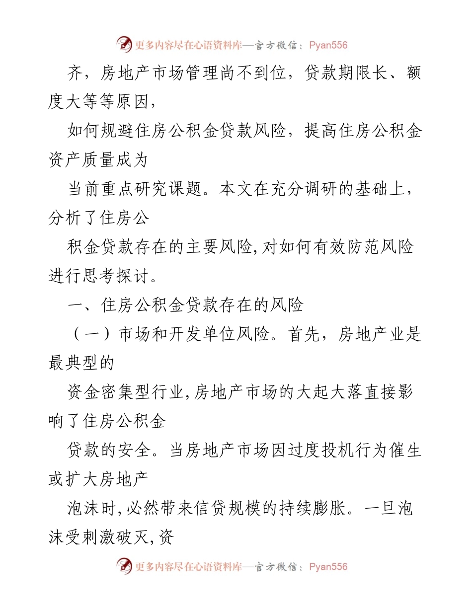 [调研报告] 住房公积金贷款风险防范 - 住房公积金贷款风险及防范新举措研究.docx_第2页
