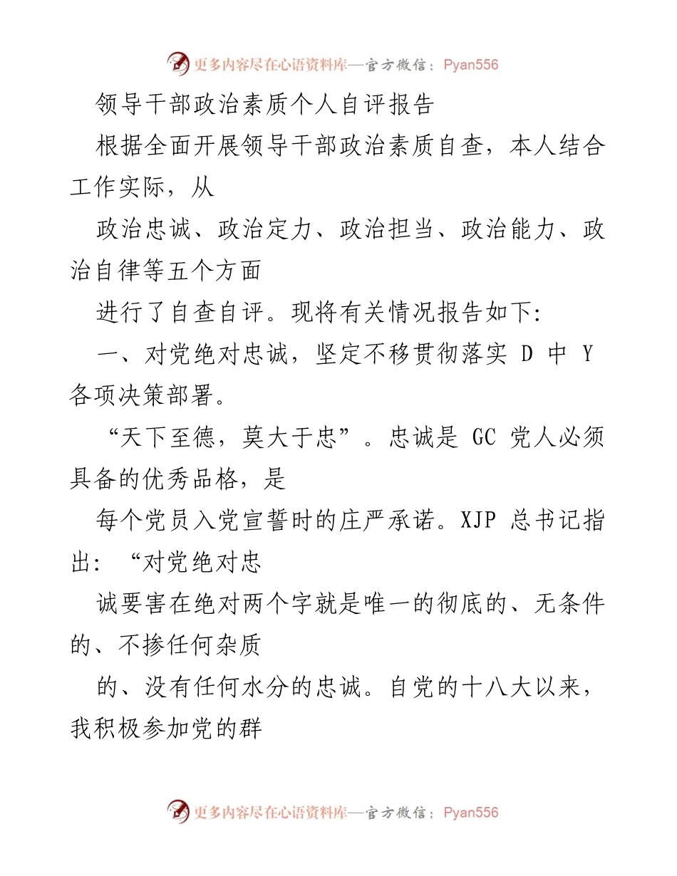 [自评报告] 领导干部政治素质自查 - 领导干部政治素质自评情况报告.docx_第1页