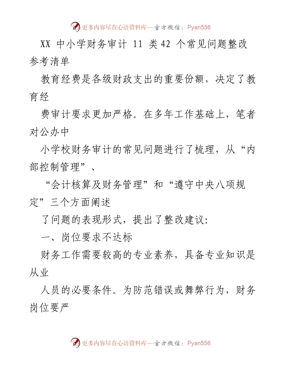 [调研报告] 中小学财务审计 - 中小学财务审计常见问题整改参考清单.docx_第1页