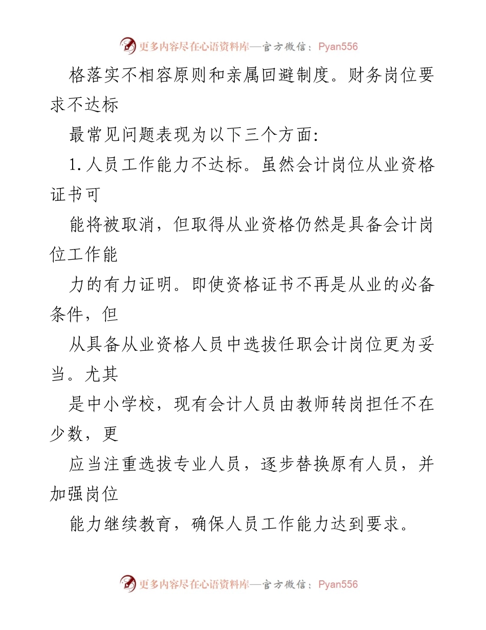 [调研报告] 中小学财务审计 - 中小学财务审计常见问题整改参考清单.docx_第2页
