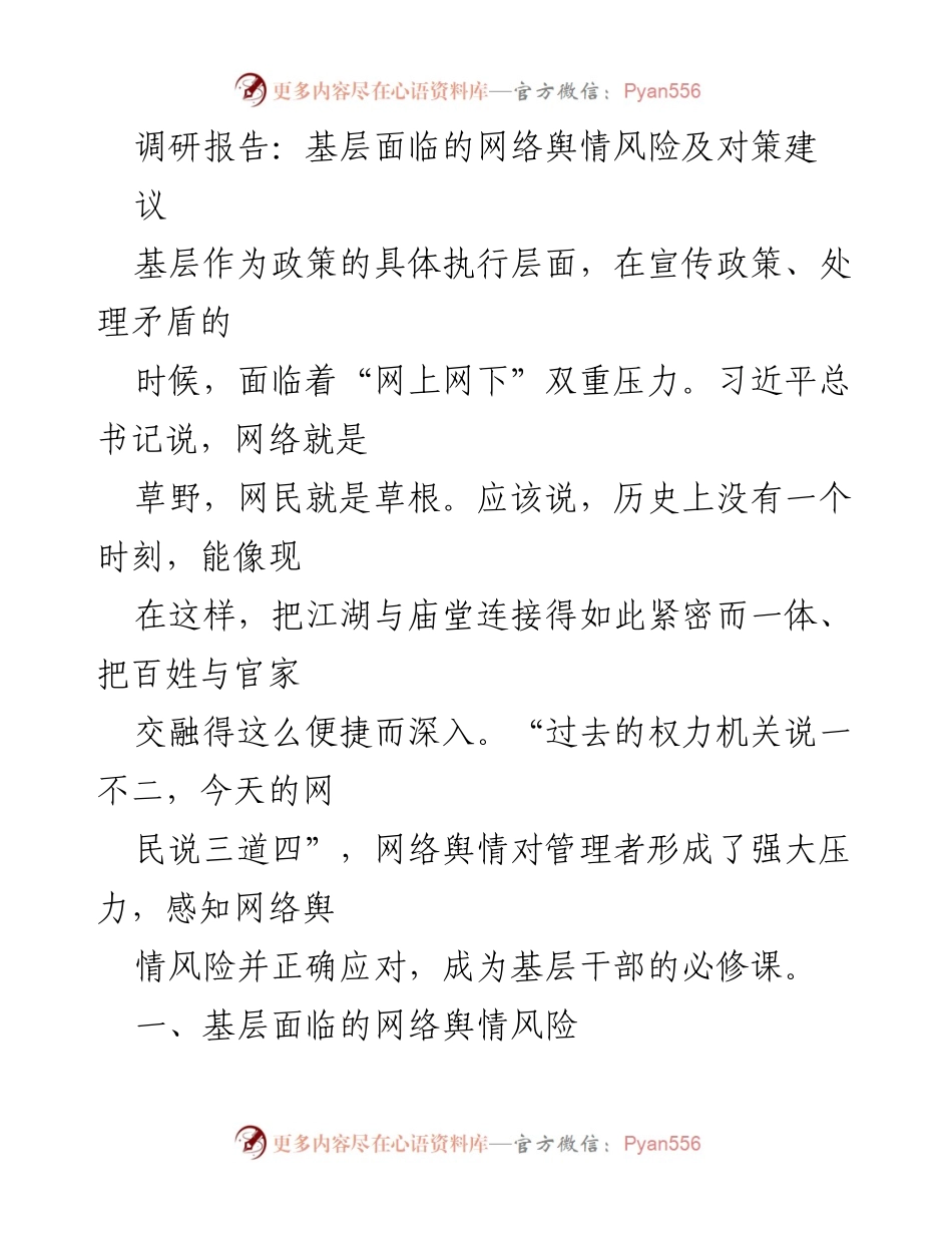 [调研报告] 基层干部 - 基层网络舆情风险及应对策略分析.docx_第1页