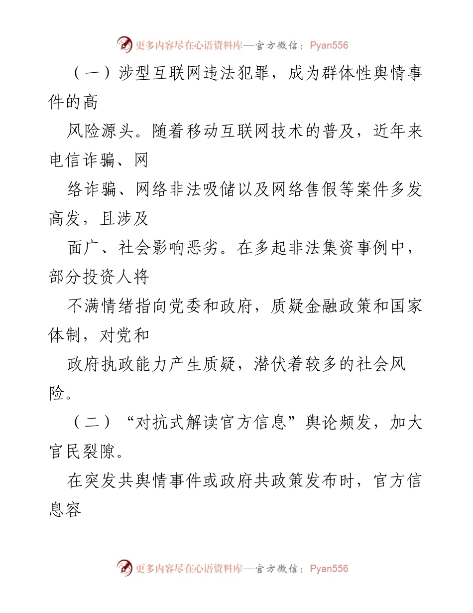 [调研报告] 基层干部 - 基层网络舆情风险及应对策略分析.docx_第2页