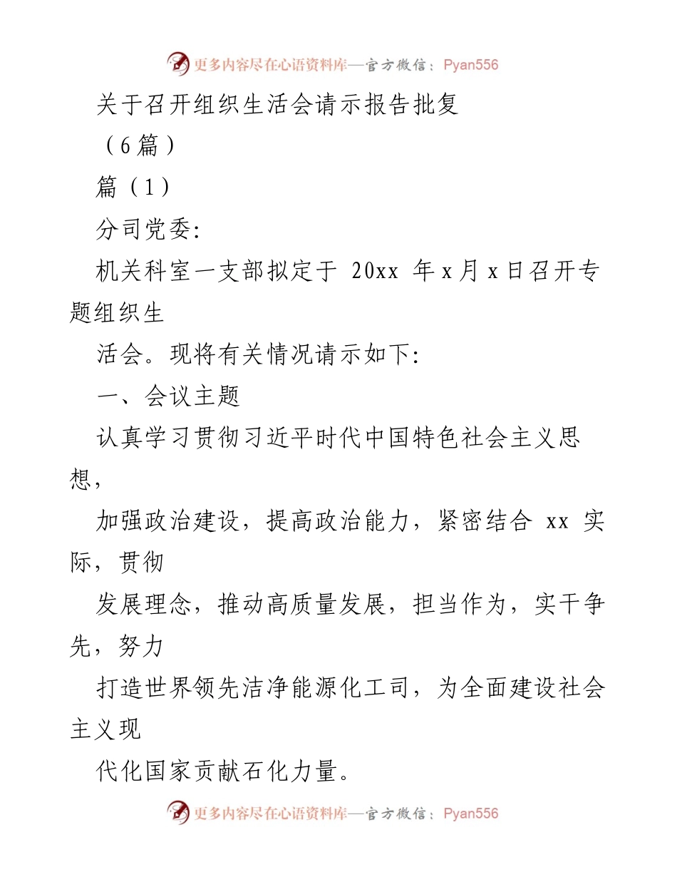 [请示报告] 组织生活会 - 关于召开专题组织生活会的请示与安排.docx_第1页