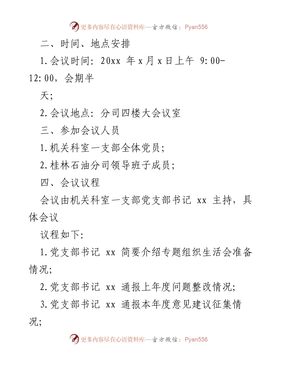 [请示报告] 组织生活会 - 关于召开专题组织生活会的请示与安排.docx_第2页