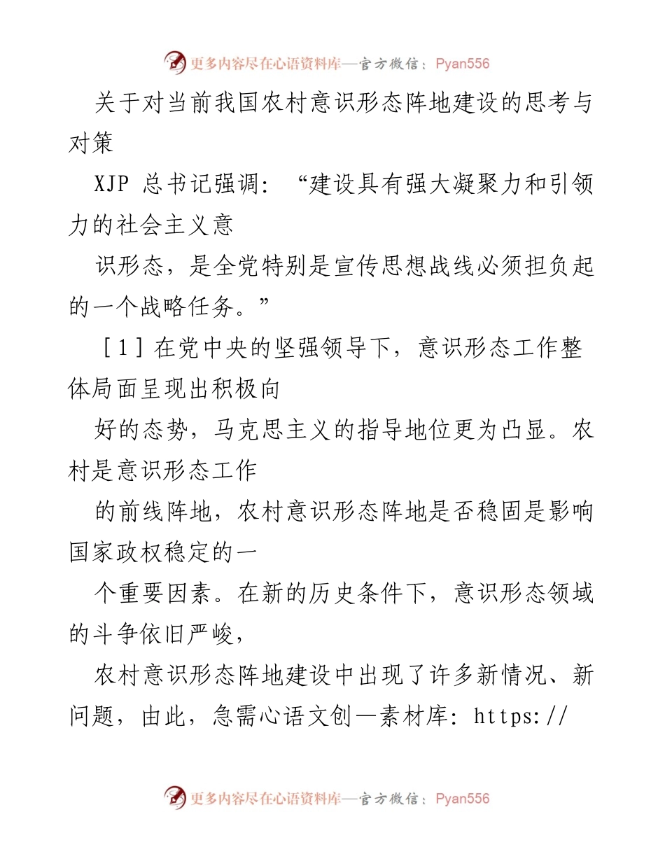 [调研报告] 农村意识形态阵地建设 - 农村意识形态阵地建设现状与对策分析.docx_第1页