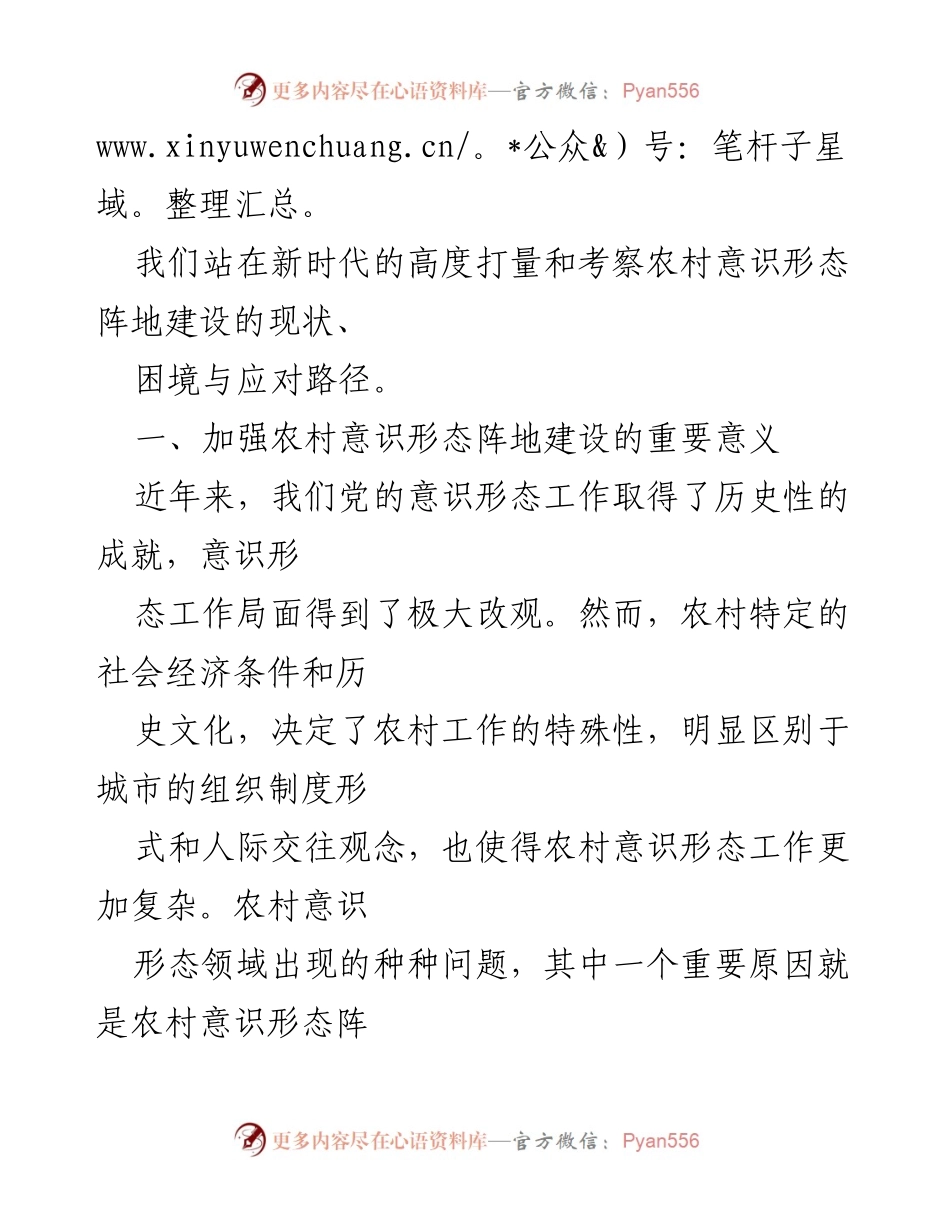 [调研报告] 农村意识形态阵地建设 - 农村意识形态阵地建设现状与对策分析.docx_第2页
