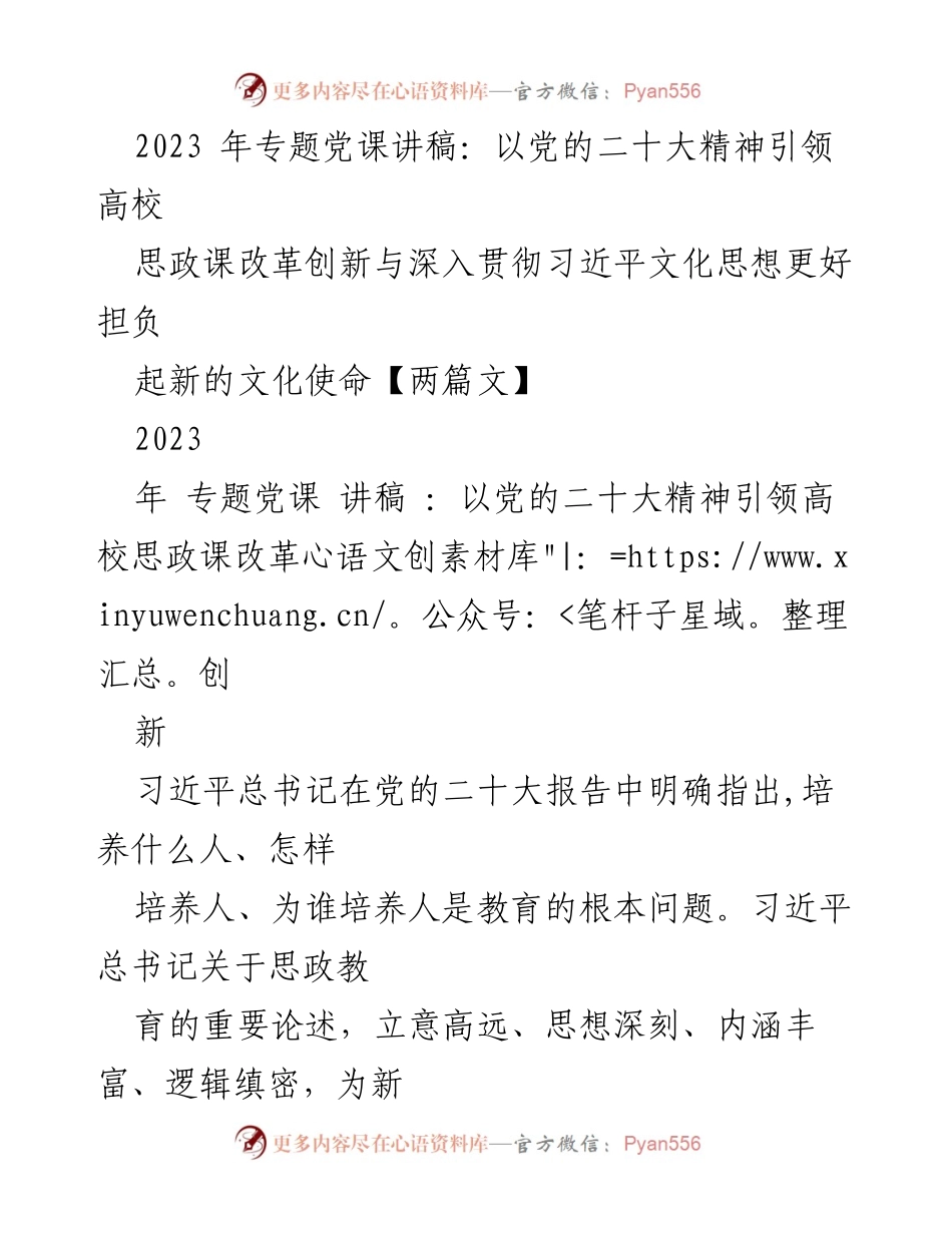 [讲稿] 高校专题党课 - 引领高校思政课改革的党的二十大精神解读.docx_第1页