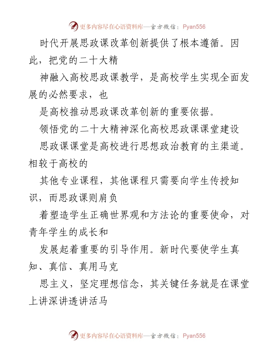 [讲稿] 高校专题党课 - 引领高校思政课改革的党的二十大精神解读.docx_第2页