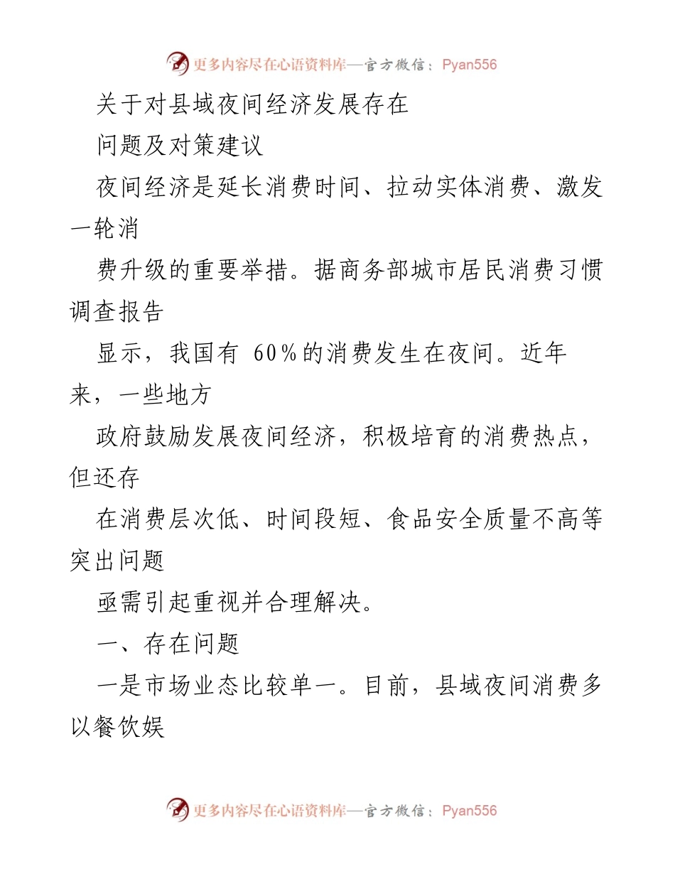[调研报告] 县域经济发展 - 县域夜间经济发展问题及对策建议.docx_第1页