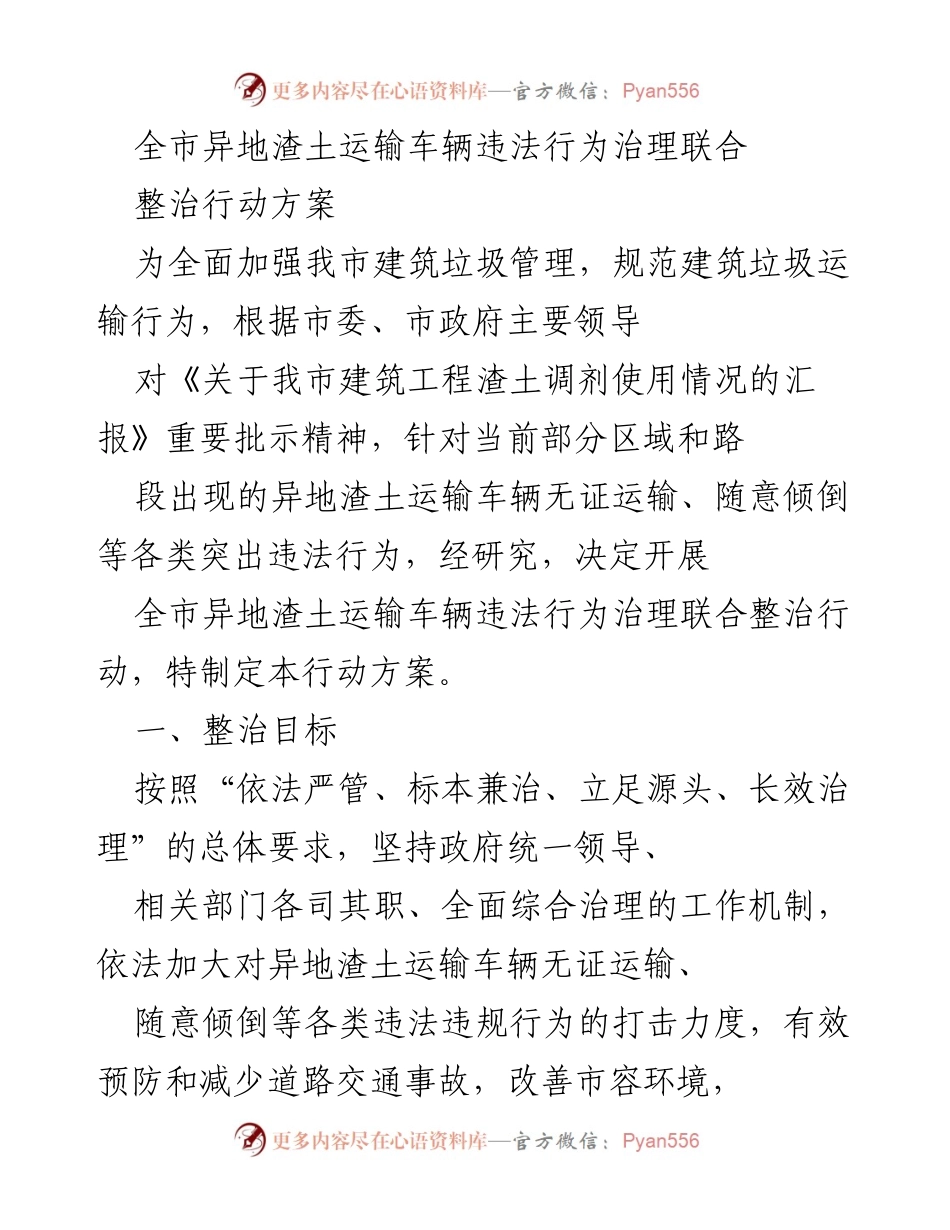 [行动方案] 整治行动 - 全市异地渣土运输车辆违法行为治理整治方案.docx_第1页