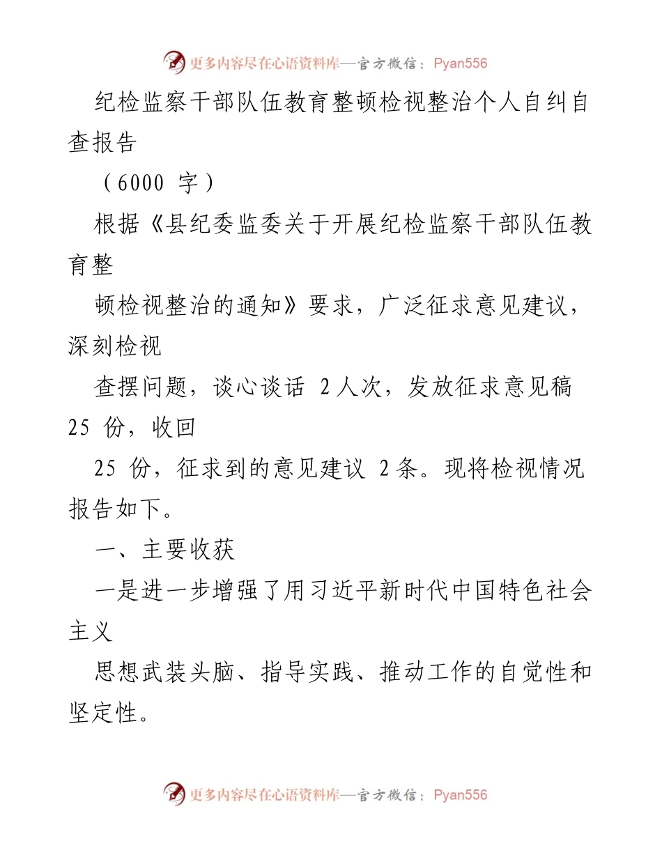 [自查报告] 纪检监察干部教育整顿 - 纪检监察干部队伍教育整顿自查报告总结_1.docx_第1页