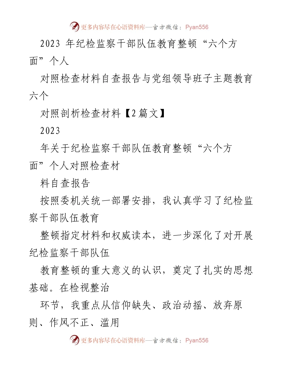[自查报告] 纪检监察干部教育整顿 - 个人对照检查与剖析报告.docx_第1页