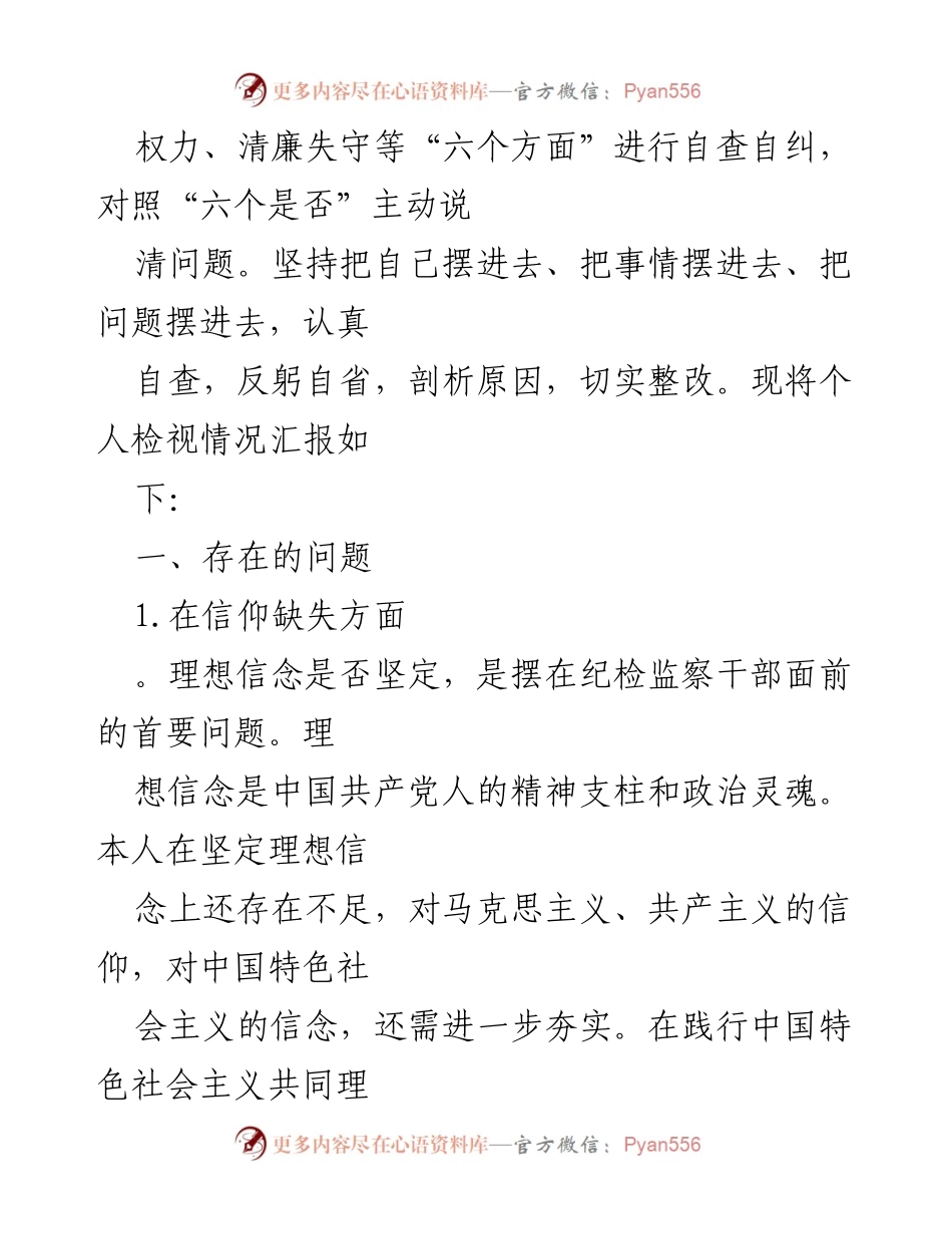 [自查报告] 纪检监察干部教育整顿 - 个人对照检查与剖析报告.docx_第2页
