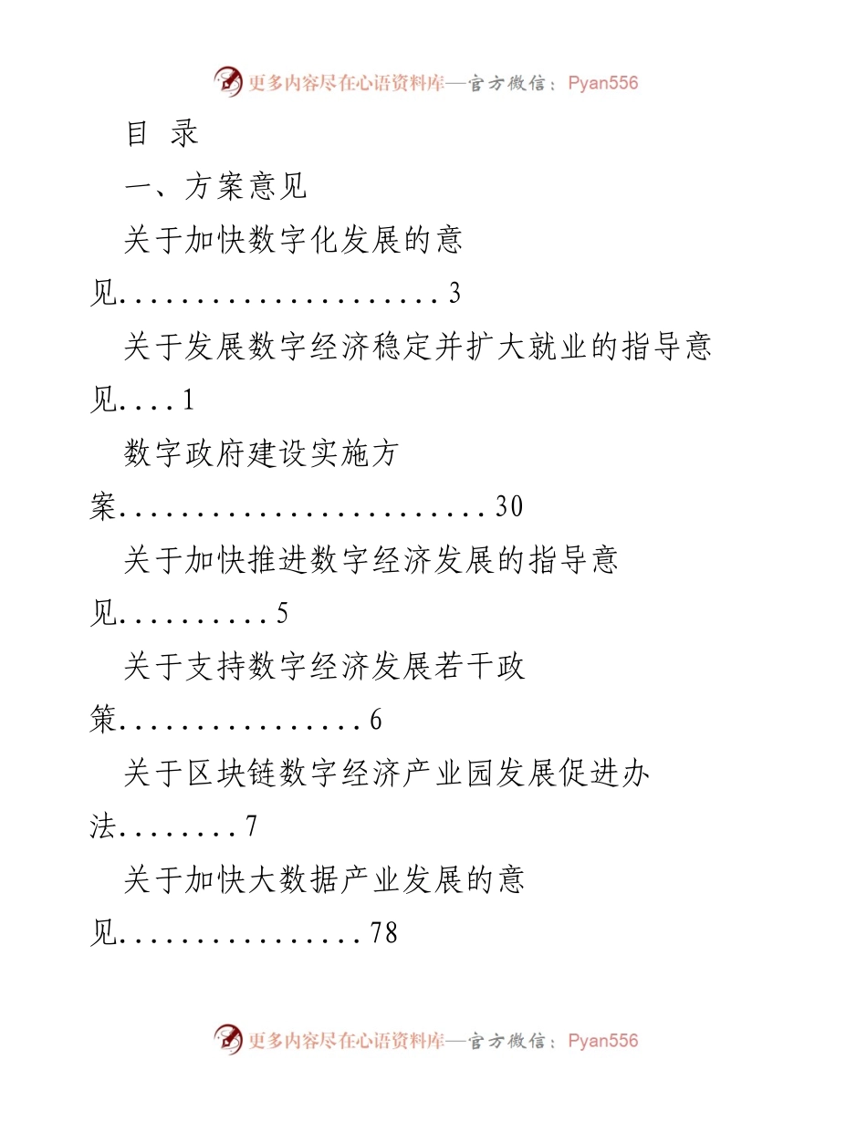 [调研报告] 加快数字经济发展的政策与实施方案分析.docx_第1页