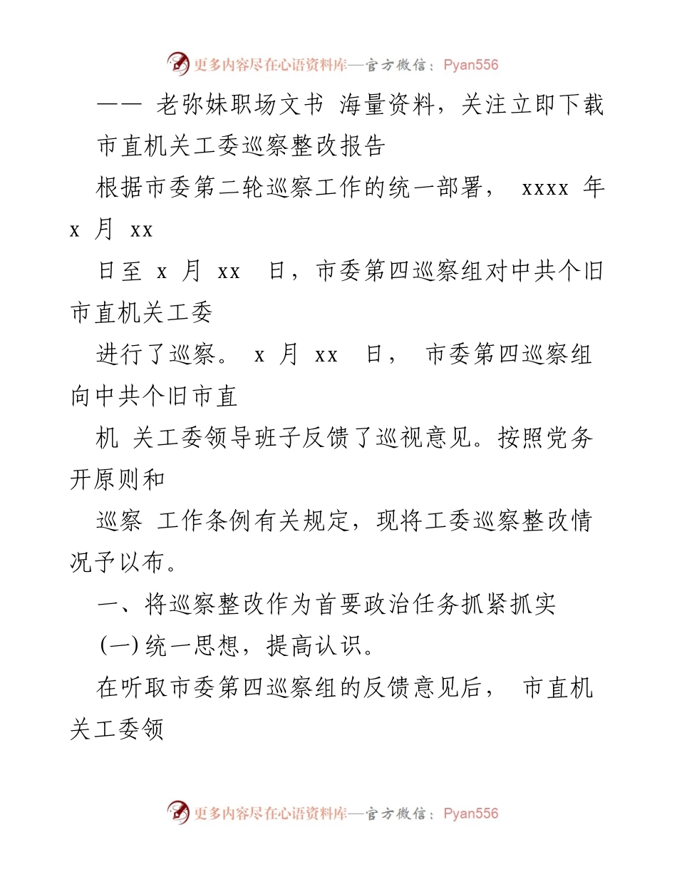 [调研报告] 巡察整改 - 市直机关工委巡察整改情况报告.docx_第1页