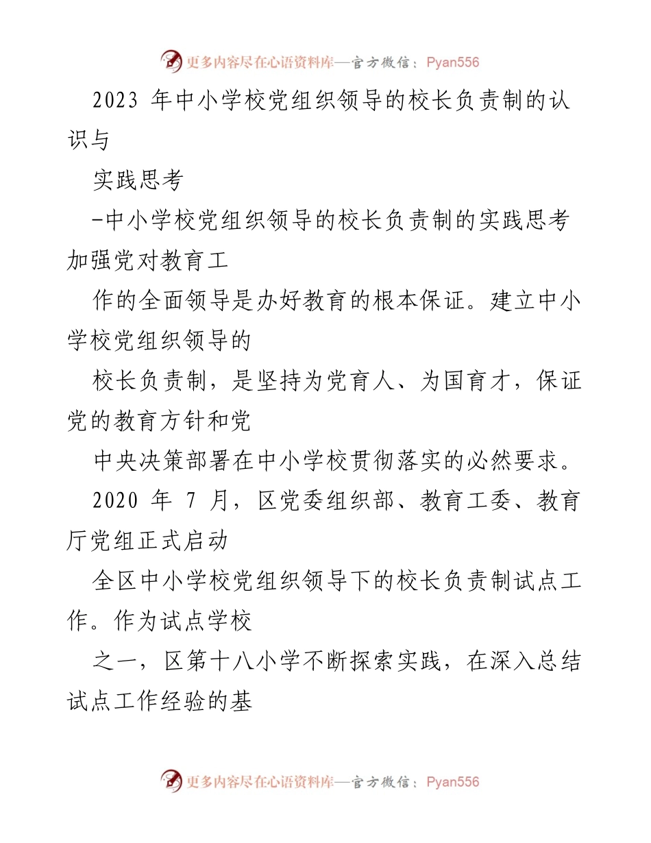 [调研报告] 中小学校党组织领导下的校长负责制试点 - 中小学校党组织领导下的校长负责制的实践探索与思考.docx_第1页