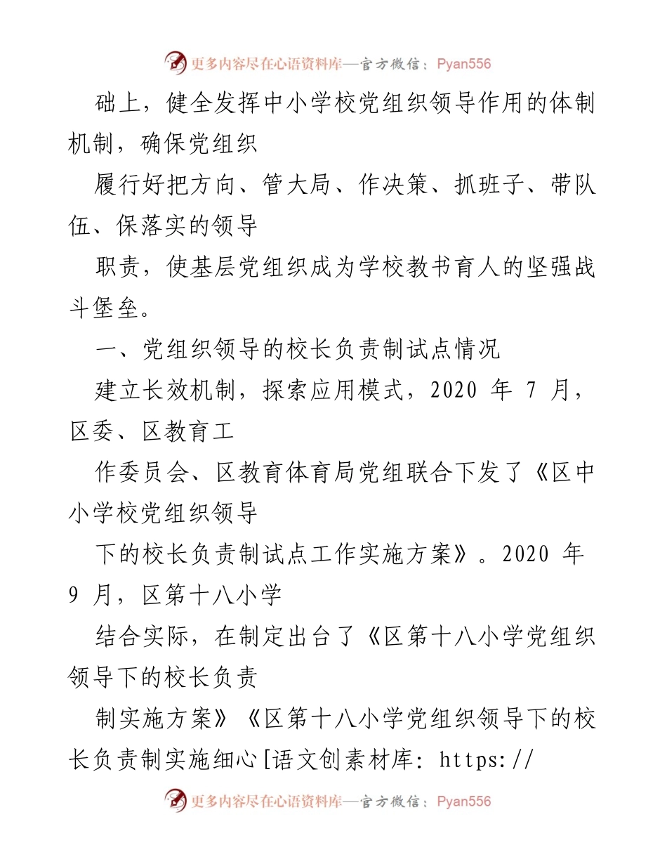 [调研报告] 中小学校党组织领导下的校长负责制试点 - 中小学校党组织领导下的校长负责制的实践探索与思考.docx_第2页