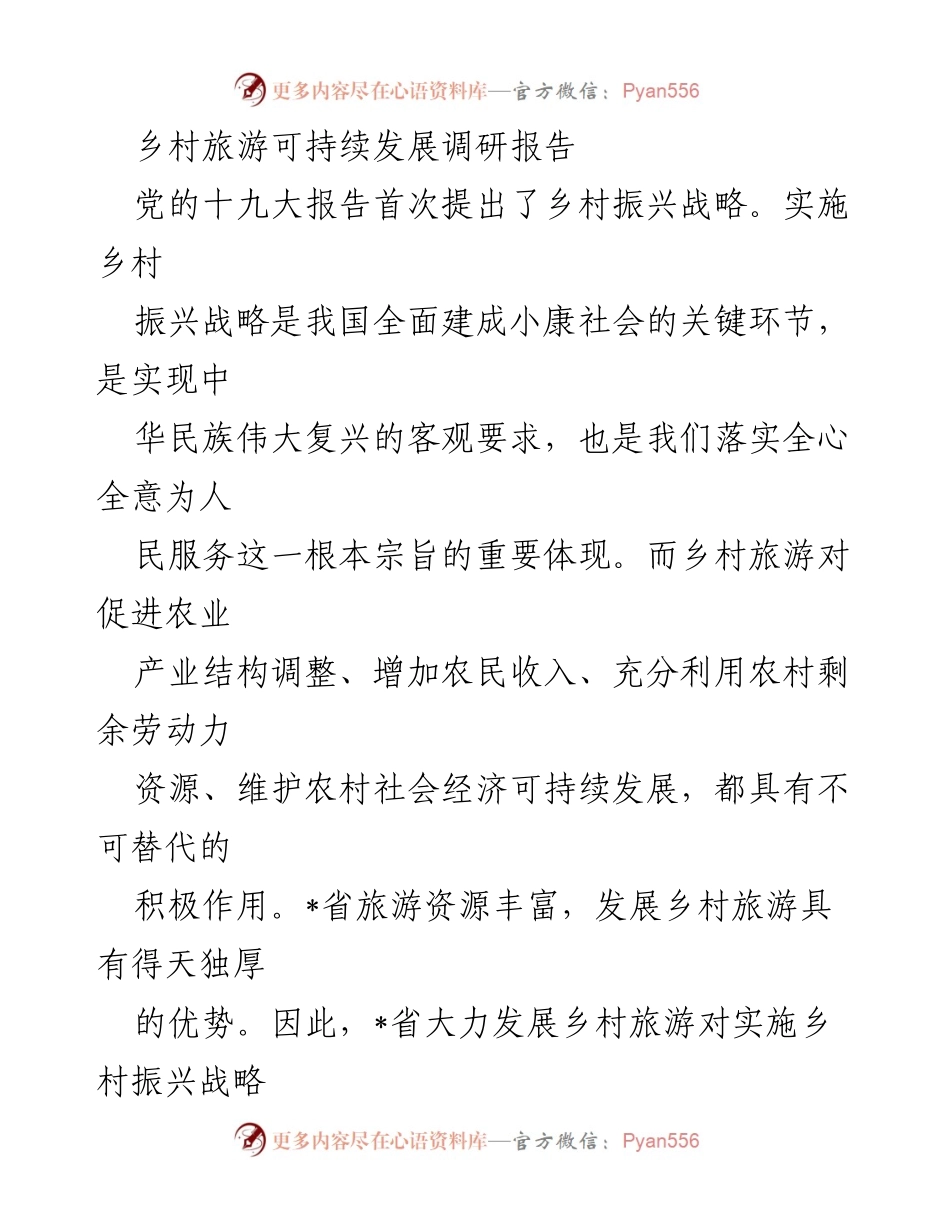 [调研报告] 乡村旅游 - 乡村旅游可持续发展策略与实践分析.docx_第1页