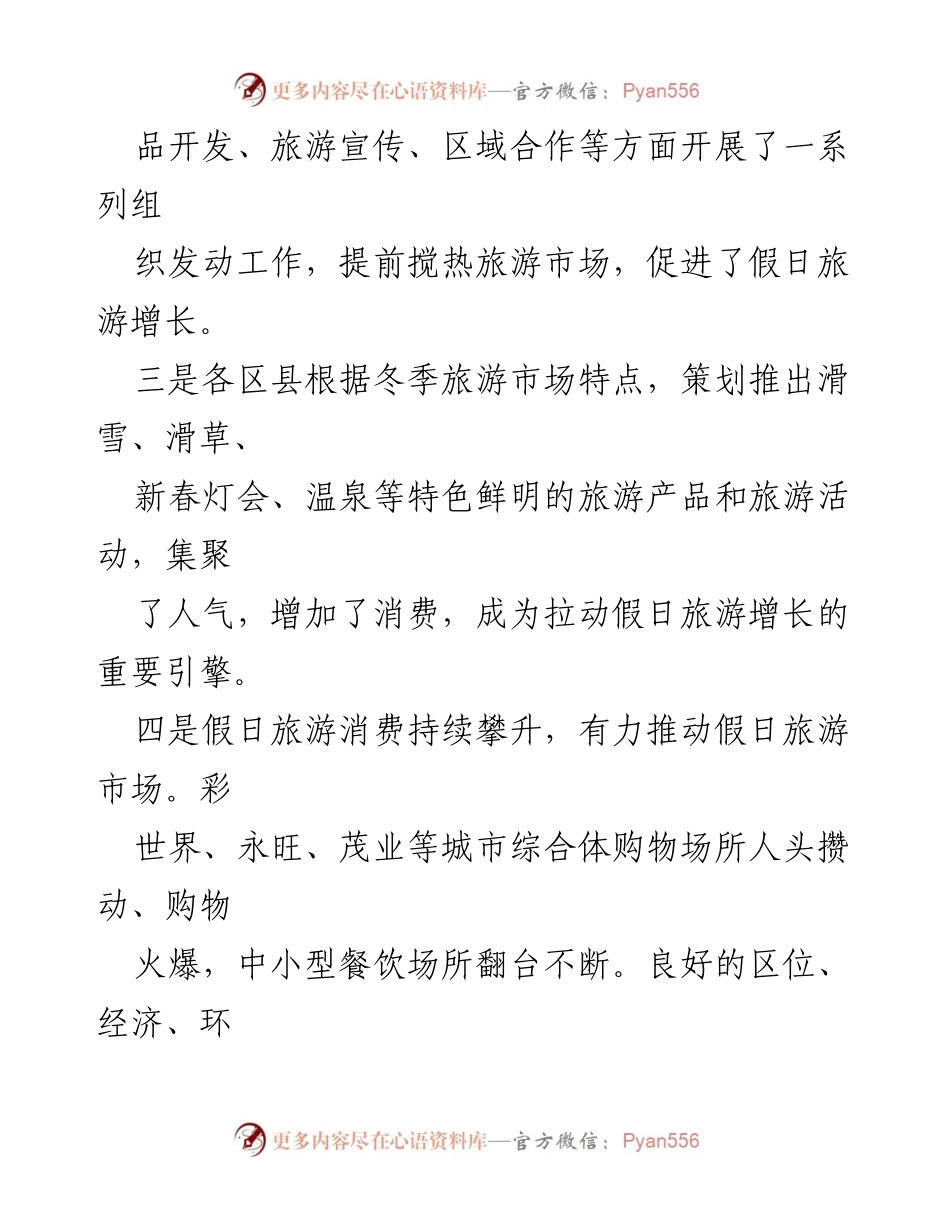 [调研报告] 假日旅游市场 - 假日旅游消费增长与活动策划分析.docx_第1页