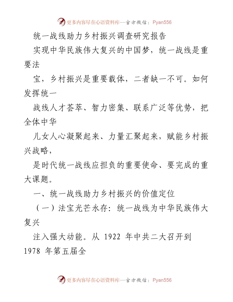 [调研报告] 乡村振兴 - 统一战线助力乡村振兴的价值与使命.docx_第1页