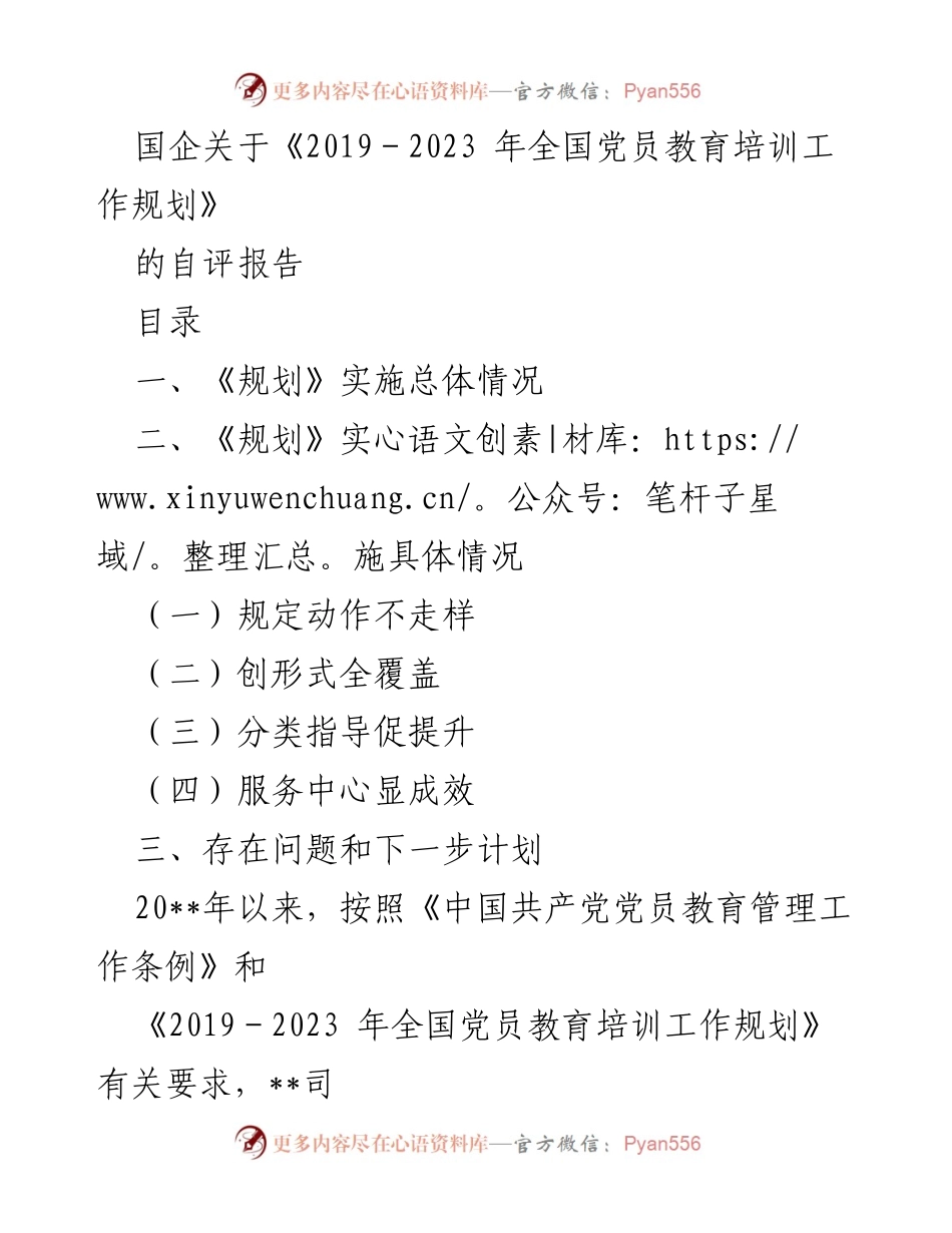 [自评报告] 国企党员教育培训 - 《2019－2023 年全国党员教育培训工作规划》实施自评报告.docx_第1页